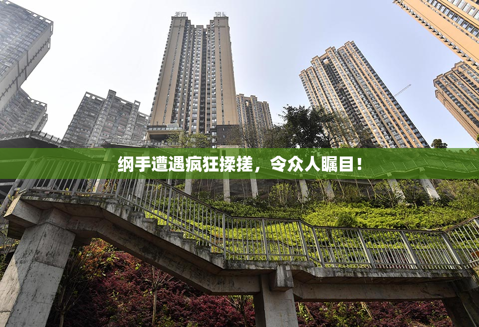 纲手遭遇疯狂揉搓，令众人瞩目！