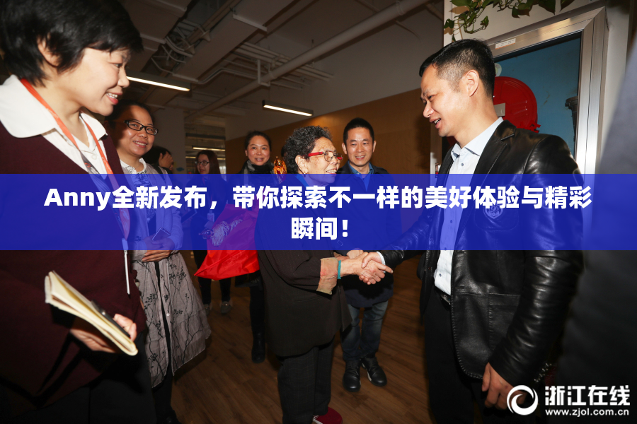 Anny全新发布，带你探索不一样的美好体验与精彩瞬间！