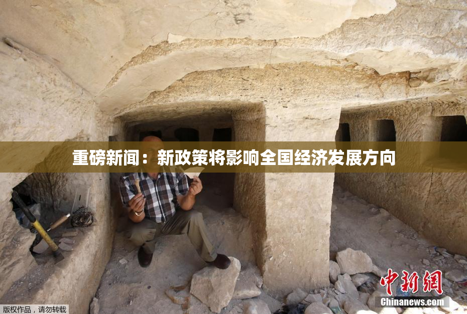 重磅新闻：新政策将影响全国经济发展方向