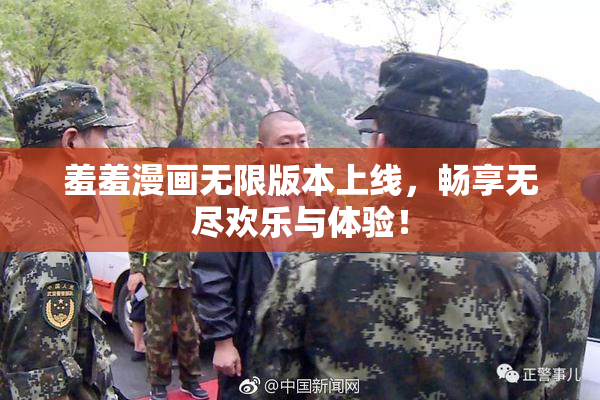 羞羞漫画无限版本上线，畅享无尽欢乐与体验！