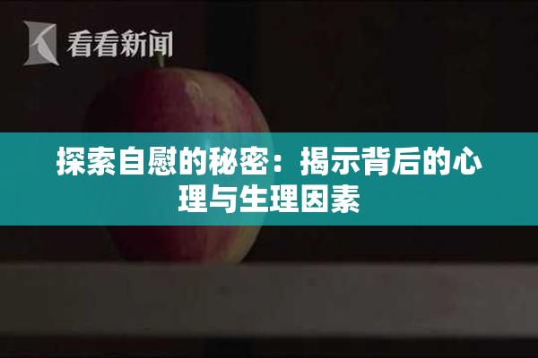 探索自慰的秘密：揭示背后的心理与生理因素