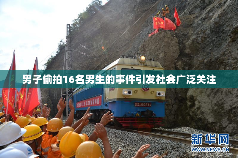 男子偷拍16名男生的事件引发社会广泛关注