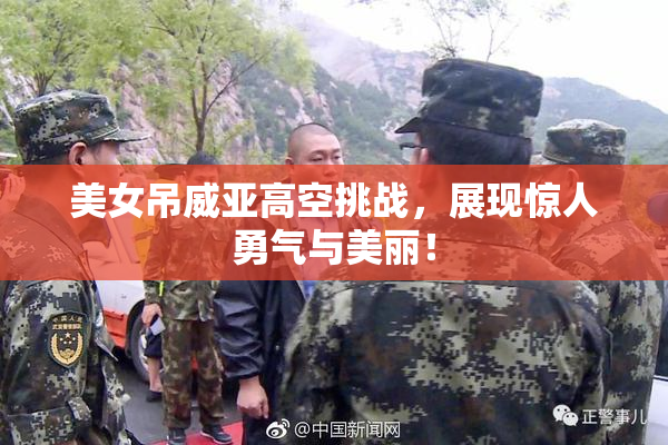 美女吊威亚高空挑战，展现惊人勇气与美丽！