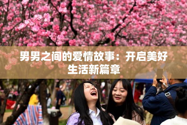 男男之间的爱情故事：开启美好生活新篇章