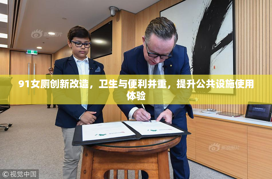 91女厕创新改造，卫生与便利并重，提升公共设施使用体验