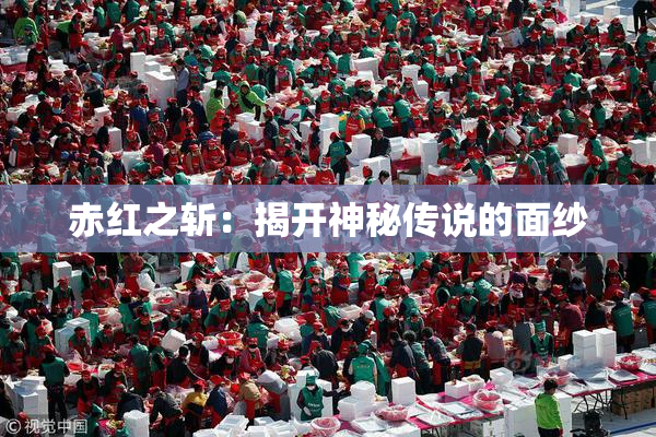 赤红之斩：揭开神秘传说的面纱