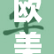 欧美人相信性与重口味的关系探讨