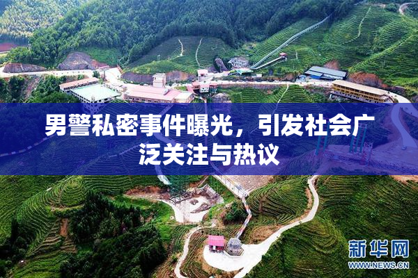 男警私密事件曝光，引发社会广泛关注与热议