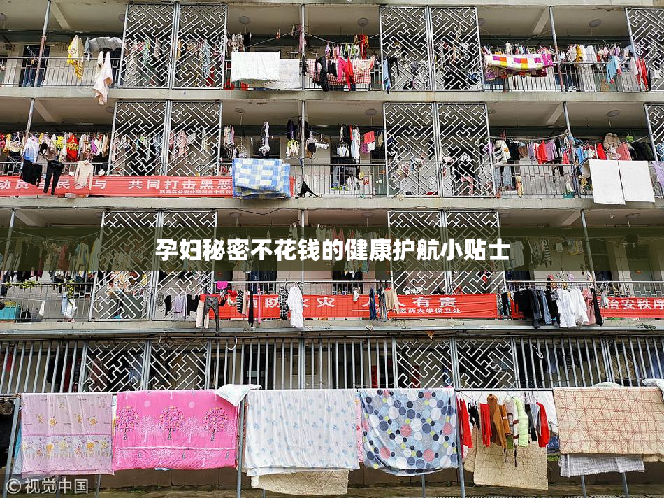 孕妇秘密不花钱的健康护航小贴士