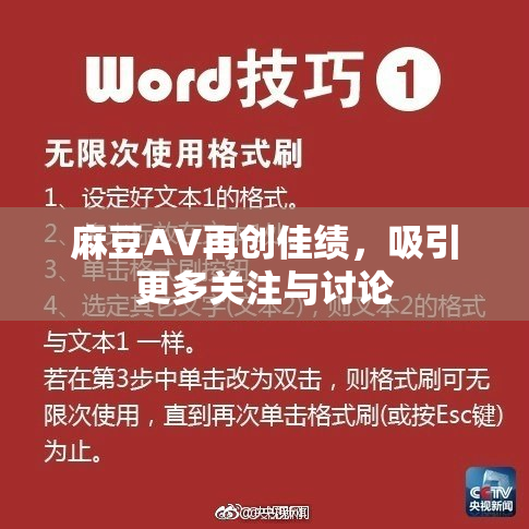 麻豆A∨再创佳绩，吸引更多关注与讨论