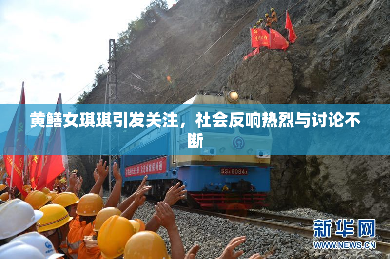 黄鳝女琪琪引发关注，社会反响热烈与讨论不断