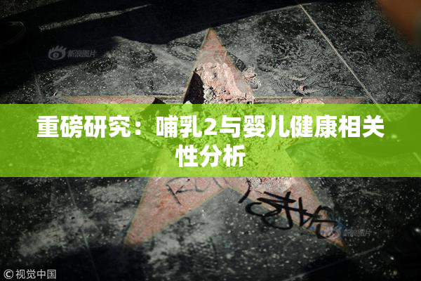 重磅研究：哺乳2与婴儿健康相关性分析