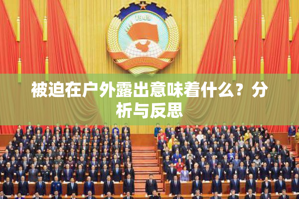 被迫在户外露出意味着什么？分析与反思