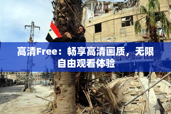高清Free：畅享高清画质，无限自由观看体验