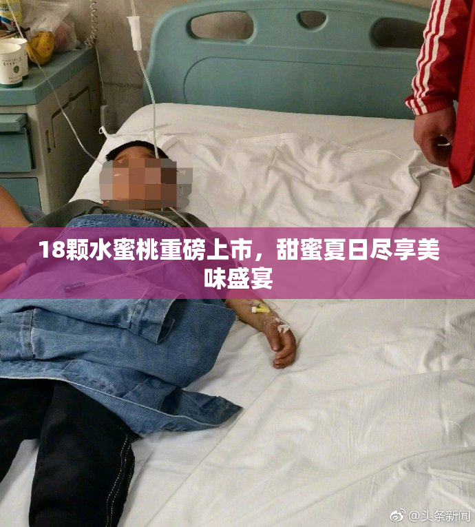 18颗水蜜桃重磅上市，甜蜜夏日尽享美味盛宴