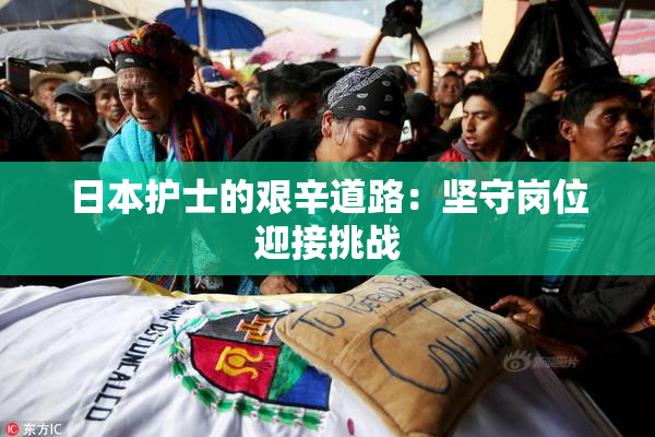 日本护士的艰辛道路：坚守岗位迎接挑战