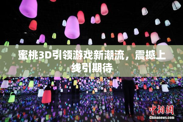 蜜桃3D引领游戏新潮流，震撼上线引期待