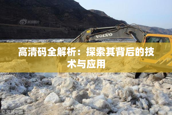 高清码全解析：探索其背后的技术与应用
