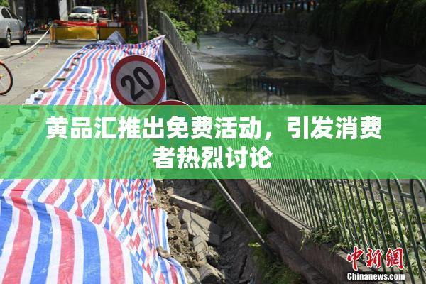 黄品汇推出免费活动，引发消费者热烈讨论