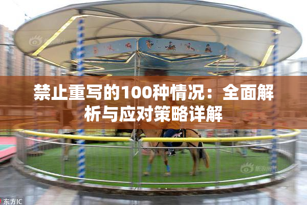 禁止重写的100种情况：全面解析与应对策略详解