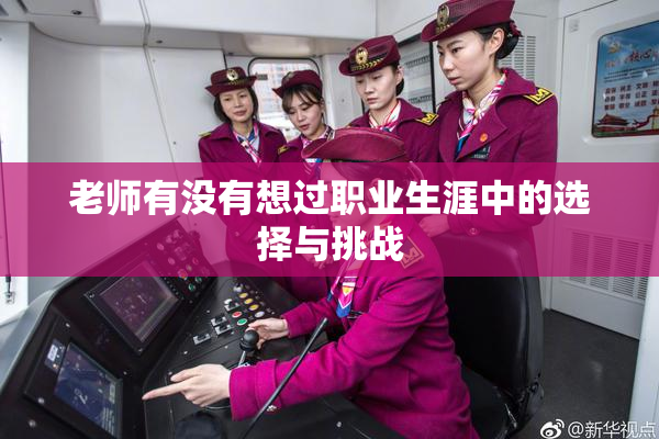 老师有没有想过职业生涯中的选择与挑战