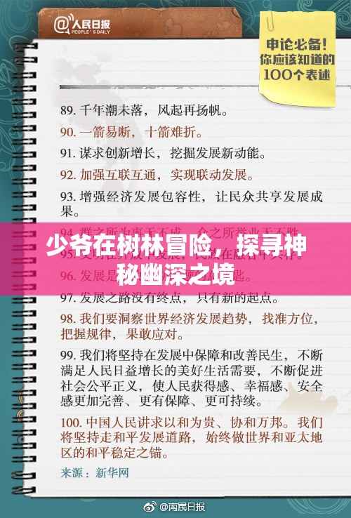 少爷在树林冒险，探寻神秘幽深之境