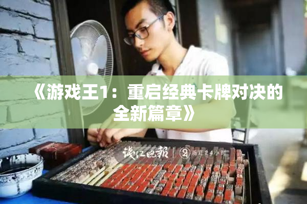 《游戏王1：重启经典卡牌对决的全新篇章》