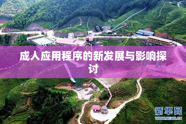成人应用程序的新发展与影响探讨
