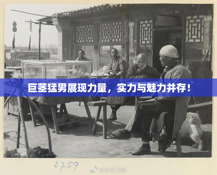 巨茎猛男展现力量，实力与魅力并存！