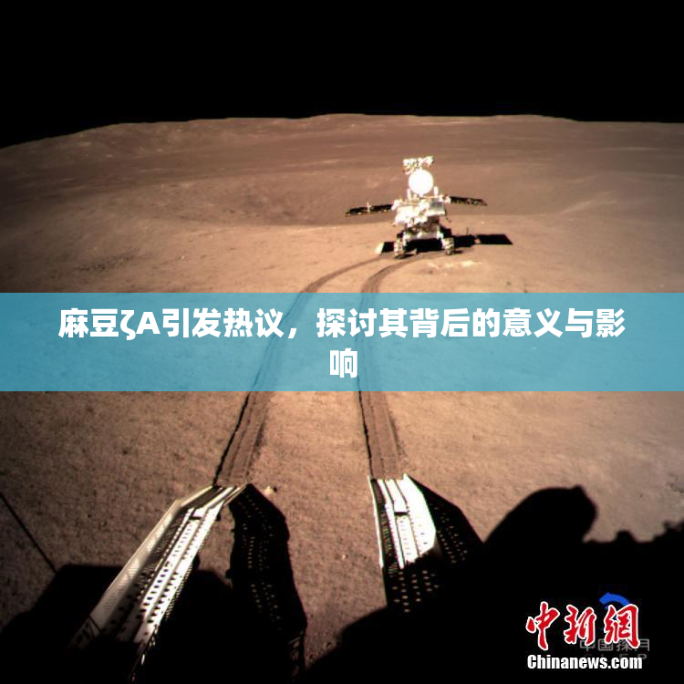 麻豆ζA引发热议，探讨其背后的意义与影响