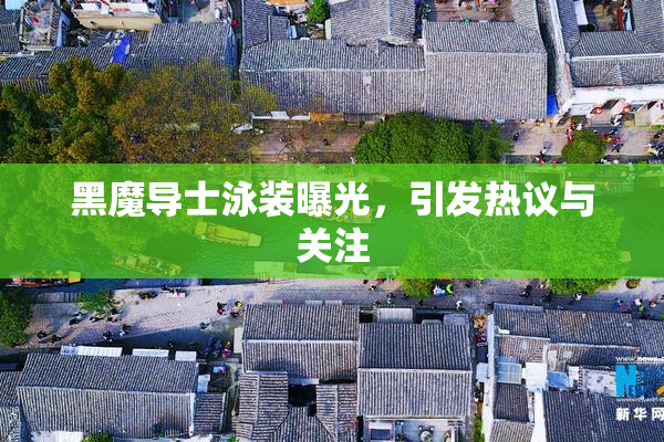 黑魔导士泳装曝光，引发热议与关注