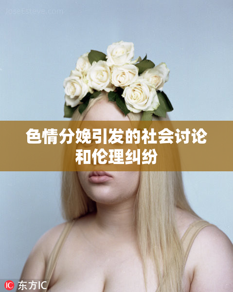 色情分娩引发的社会讨论和伦理纠纷