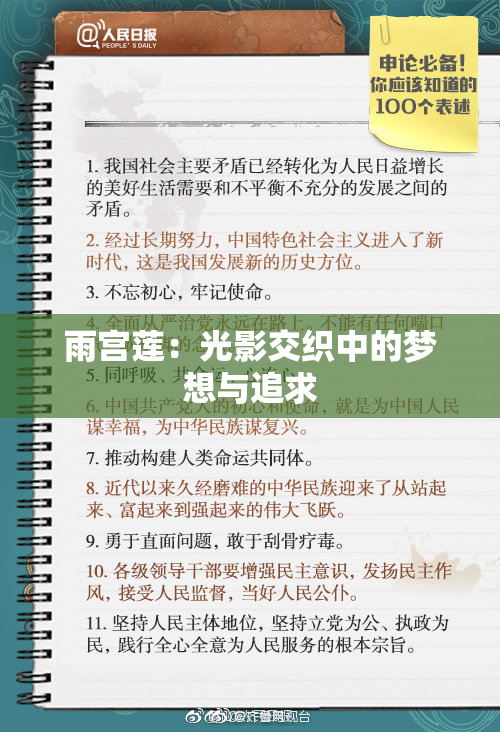 雨宫莲：光影交织中的梦想与追求
