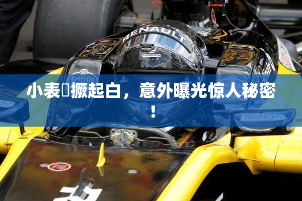 小表妺撅起白，意外曝光惊人秘密！