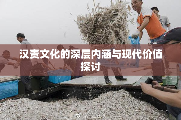汉责文化的深层内涵与现代价值探讨