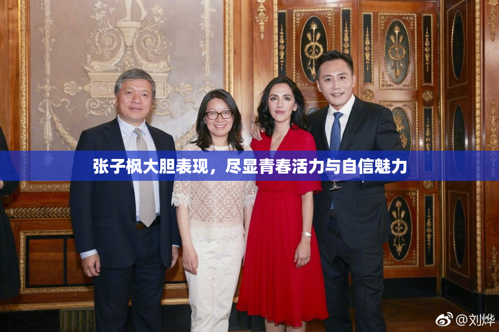 张子枫大胆表现，尽显青春活力与自信魅力