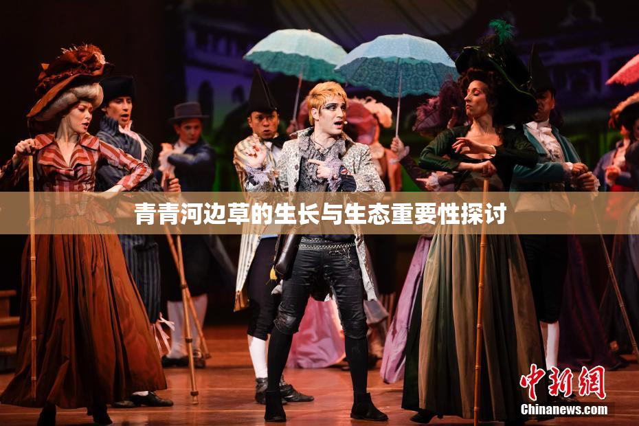 青青河边草的生长与生态重要性探讨