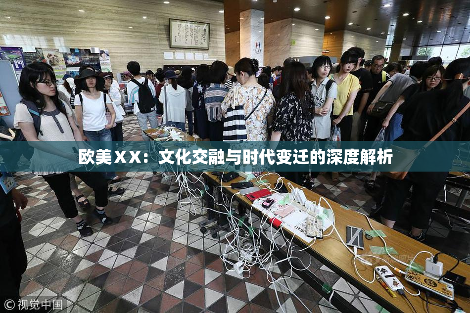 欧美ⅩX：文化交融与时代变迁的深度解析
