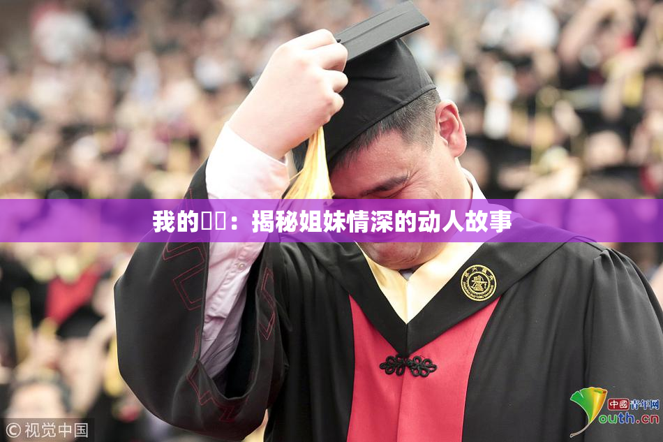我的妺妺：揭秘姐妹情深的动人故事