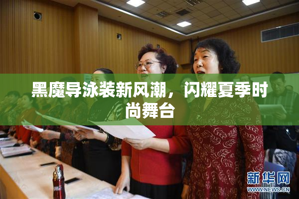 黑魔导泳装新风潮，闪耀夏季时尚舞台