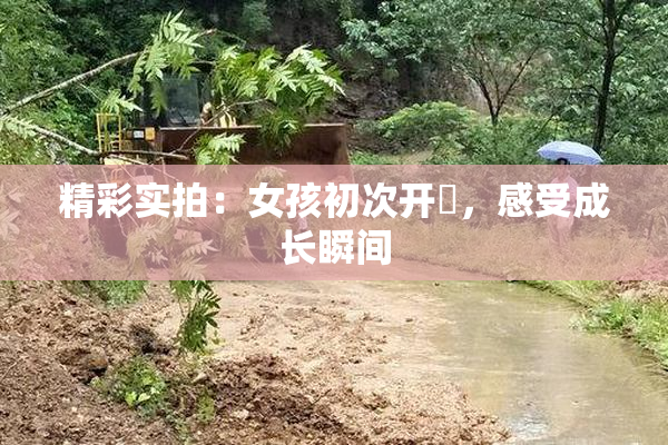 精彩实拍：女孩初次开笣，感受成长瞬间