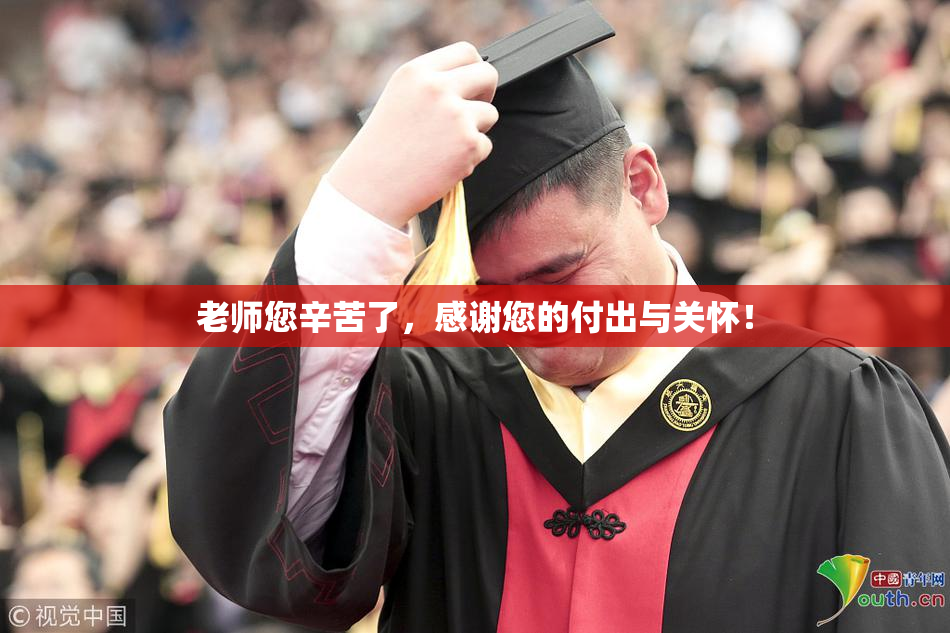 老师您辛苦了，感谢您的付出与关怀！