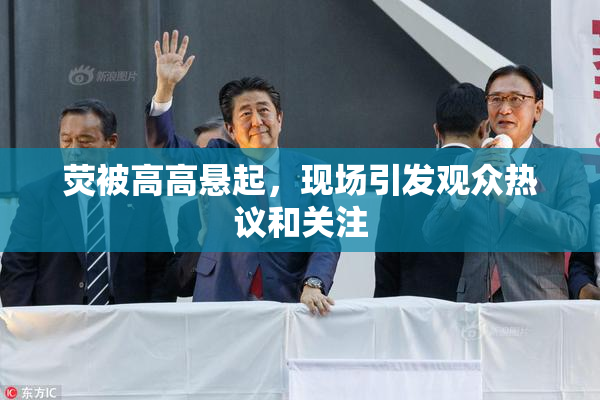 荧被高高悬起，现场引发观众热议和关注