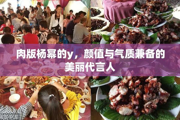肉版杨幂的y，颜值与气质兼备的美丽代言人
