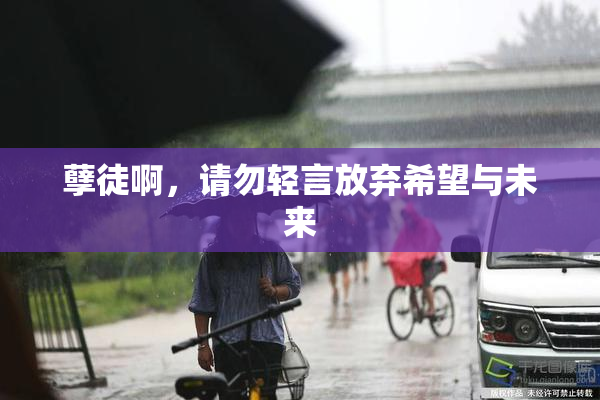 孽徒啊，请勿轻言放弃希望与未来