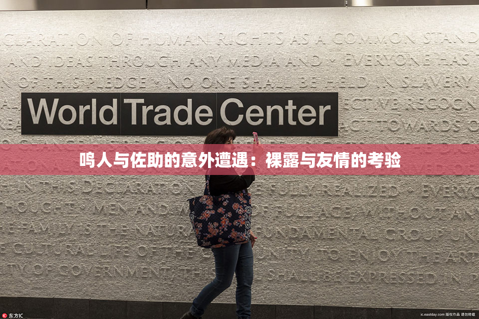 鸣人与佐助的意外遭遇：裸露与友情的考验
