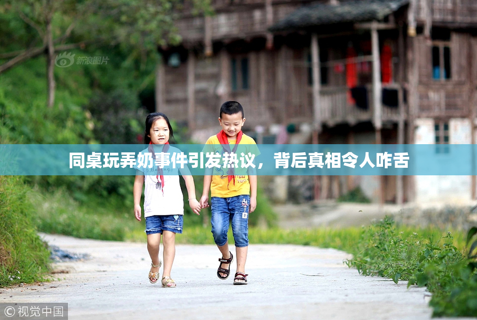 同桌玩弄奶事件引发热议，背后真相令人咋舌