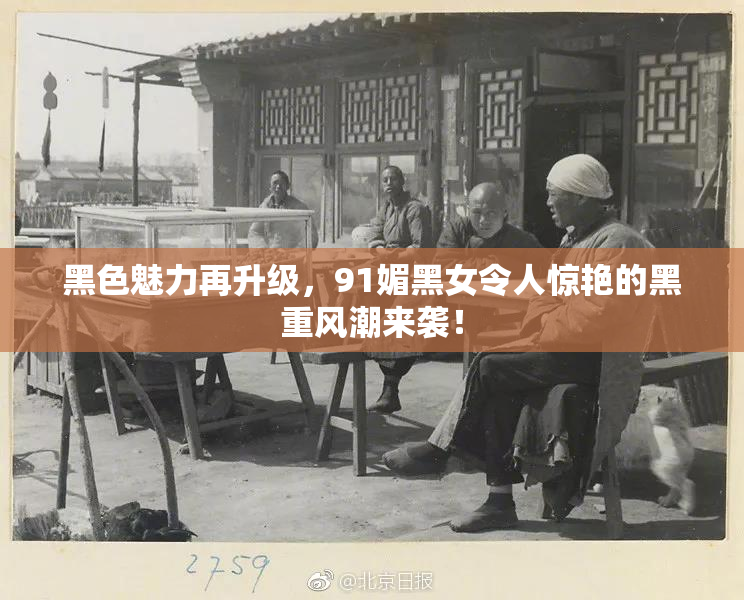 黑色魅力再升级，91媚黑女令人惊艳的黑重风潮来袭！