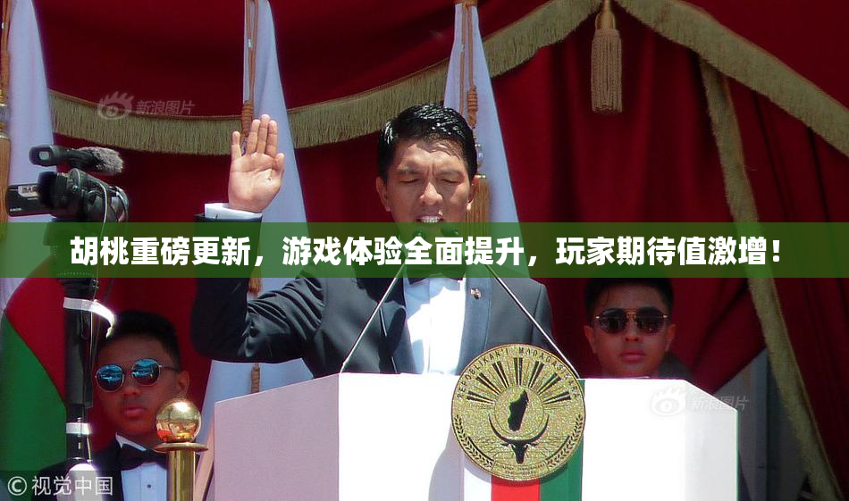 胡桃重磅更新，游戏体验全面提升，玩家期待值激增！