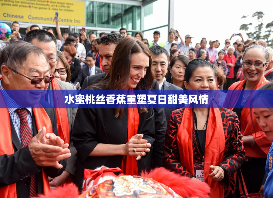 水蜜桃丝香蕉重塑夏日甜美风情